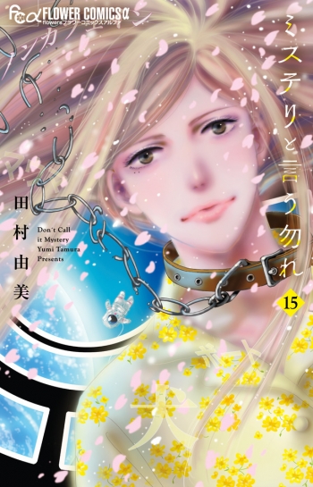 コミック】ミステリと言う勿れ(15) | アニメイト