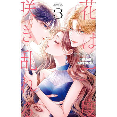 【コミック】花は二度咲き乱れる(3)