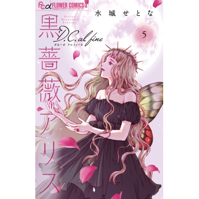 【コミック】黒薔薇アリスD.C.al fine(5)