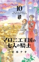 【コミック】マロニエ王国の七人の騎士(10)の画像