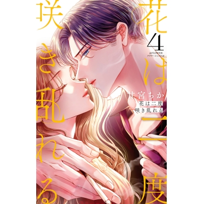 【コミック】花は二度咲き乱れる(4)