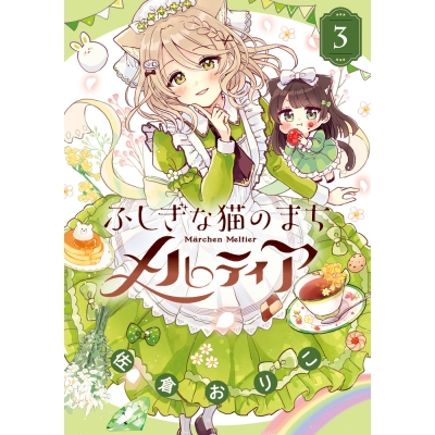 【コミック】ふしぎな猫のまち メルティア(3)