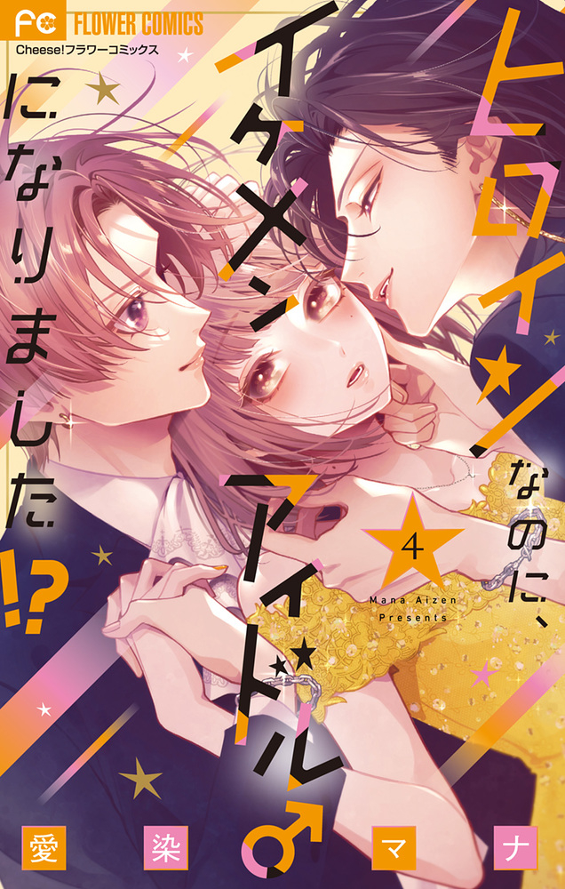 【コミック】ヒロインなのに、イケメンアイドル♂になりました!?(4)