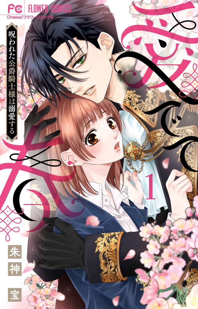 【コミック】愛でて春～呪われた公爵騎士様は溺愛する～(1)