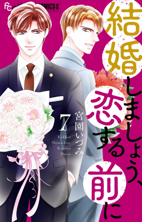 コミック】結婚しましょう、恋する前に(7) | アニメイト 