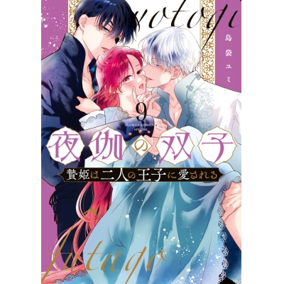 【コミック】夜伽の双子-贄姫は二人の王子に愛される-(9)