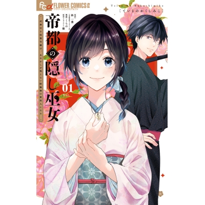 【コミック】帝都の隠し巫女 ~式神付き没落令嬢は、あやかしが視えない陰陽師の使用人になる~(1)