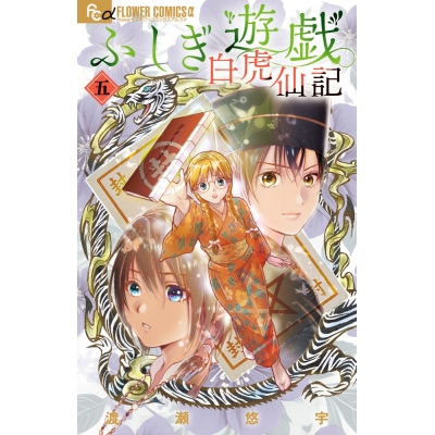 【コミック】ふしぎ遊戯 白虎仙記(5) 通常版