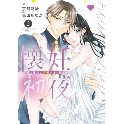 【コミック】懐妊初夜~一途な社長は求愛の手を緩めない~(2)