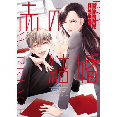 【コミック】赤の結婚(1)