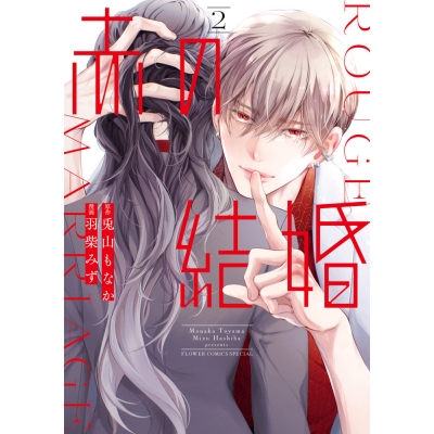 【コミック】赤の結婚(2)