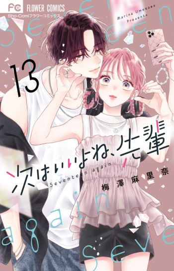 コミック】次はいいよね、先輩(13) | アニメイト 次はいいよね、先輩1〜13巻