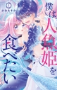 【コミック】僕は人魚姫を食べたい(1)の画像