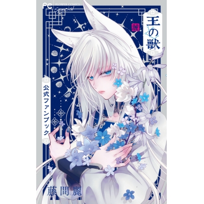 【ファンブック】王の獣 公式ファンブック