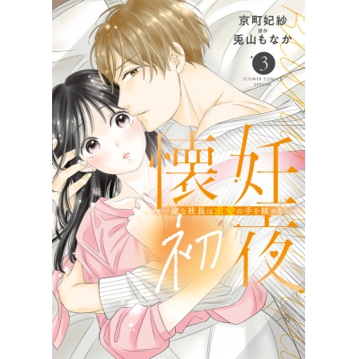 【コミック】懐妊初夜~一途な社長は求愛の手を緩めない~(3)