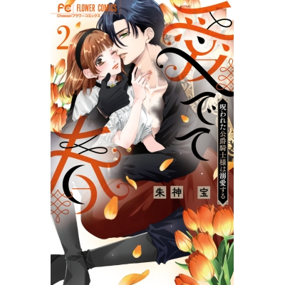 【コミック】愛でて春~呪われた公爵騎士様は溺愛する~(2)