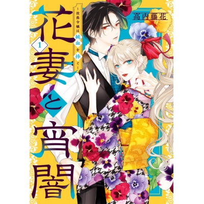 【コミック】花妻と宵闇~没落令嬢は純血を捧ぐ~(1)