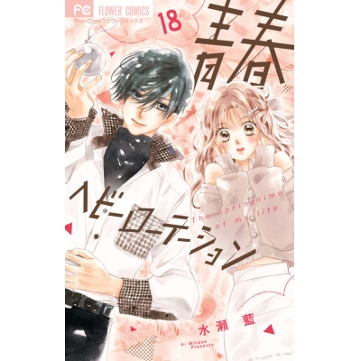 【コミック】青春ヘビーローテーション(18)