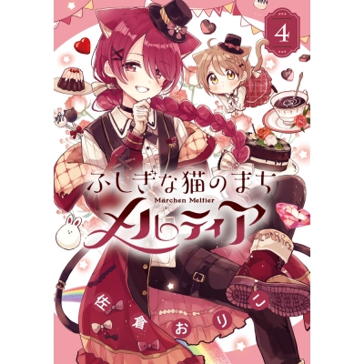 【コミック】ふしぎな猫のまち メルティア(4)