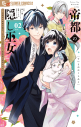 【コミック】帝都の隠し巫女 ~式神付き没落令嬢は、あやかしが視えない陰陽師の使用人になる~(2)の画像