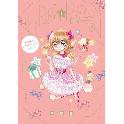 【コミック】きらりん☆レボリューション 愛蔵版(1)
