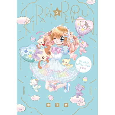 【コミック】きらりん☆レボリューション 愛蔵版(2)