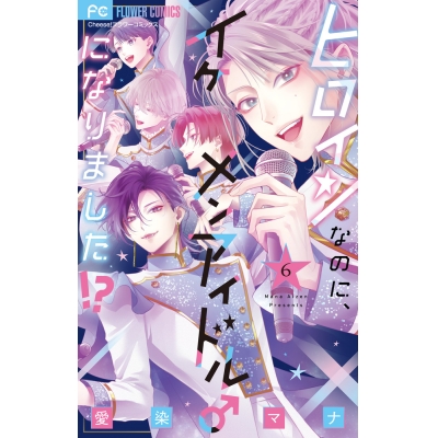 【コミック】ヒロインなのに、イケメンアイドル♂になりました!?(6)