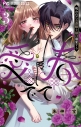 【コミック】愛でて春~呪われた公爵騎士様は溺愛する~(3)の画像