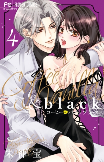 コミック】コーヒー&バニラ black(4) | アニメイト