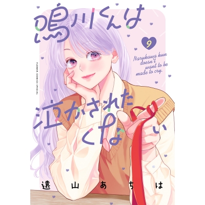 【コミック】鳴川くんは泣かされたくない(9)