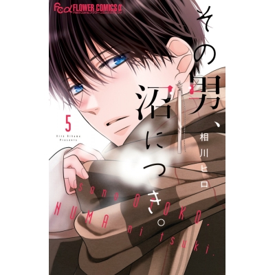 【コミック】その男、沼につき。(5)