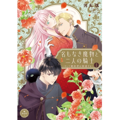 【コミック】名もなき魔物と二人の騎士~そして婚約者は困惑する~(1)