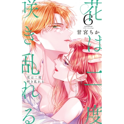 【コミック】花は二度咲き乱れる(6)