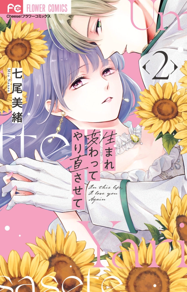 【コミック】生まれ変わってやり直させて(2)