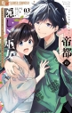 【コミック】帝都の隠し巫女 ~式神付き没落令嬢は、あやかしが視えない陰陽師の使用人になる~(3)の画像