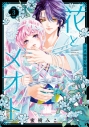 【コミック】花とメオト―大正溺愛お伽草子―(3)の画像