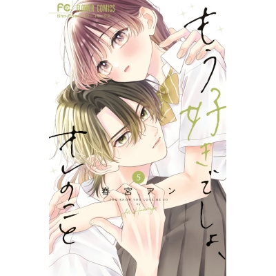 【コミック】もう好きでしょ、オレのこと(5)