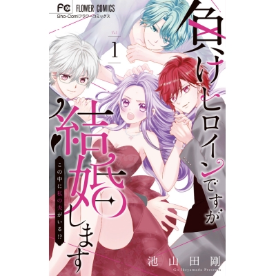 【コミック】負けヒロインですが結婚します~この中に私の夫がいる!?~(1)