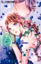 【コミック】限定偽婚~1年間の夫婦~(1)の画像