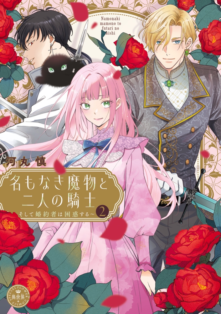 【コミック】名もなき魔物と二人の騎士～そして婚約者は困惑する～(2)
