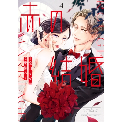 【コミック】赤の結婚(4)