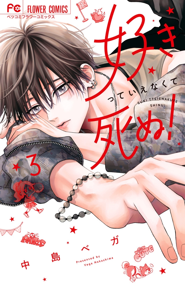 【コミック】好きっていえなくて死ぬ!(3)