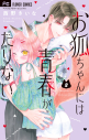【コミック】お狐ちゃんには青春がたりない(2)の画像