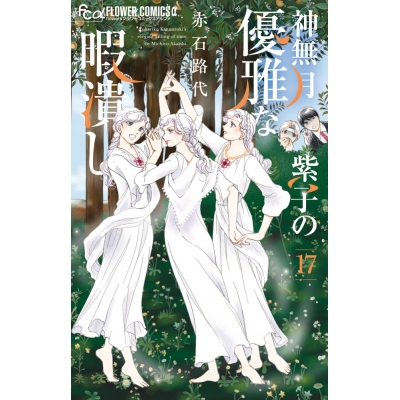 【コミック】神無月紫子の優雅な暇潰し(17)