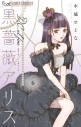 【コミック】黒薔薇アリスD.C.al fine(6)の画像