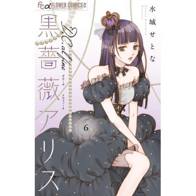 【コミック】黒薔薇アリスD.C.al fine(6)