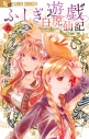 【コミック】ふしぎ遊戯 白虎仙記(6)の画像