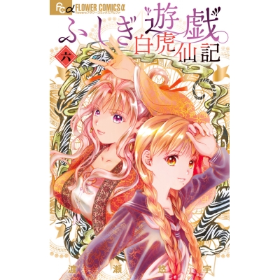 【コミック】ふしぎ遊戯 白虎仙記(6)