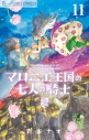 【コミック】マロニエ王国の七人の騎士(11)の画像