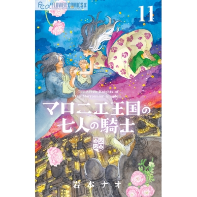 【コミック】マロニエ王国の七人の騎士(11)